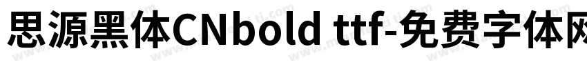 思源黑体CNbold ttf字体转换